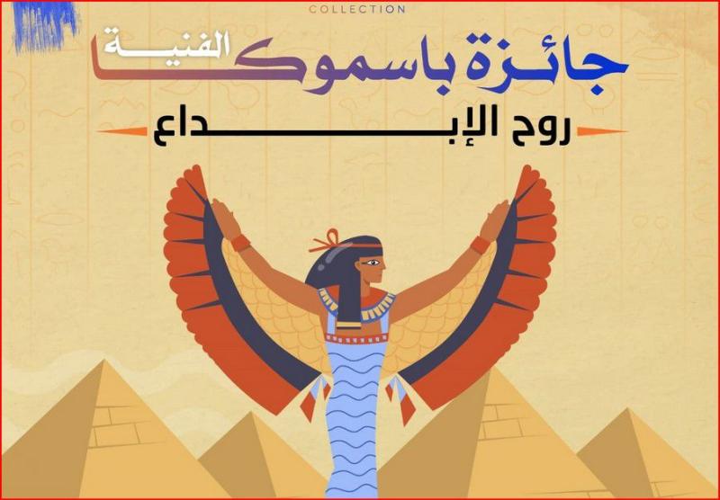 تصل إلى 6 آلاف دولار.. إطلاق جائزة «بسموكا» للفن التشكيلي بمصر