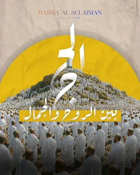الحج بين الروح والجمال.. «Basmoca» تطلق ثيمًا بصريًا روحانيًا حول مشهد الحج الإنساني الفريد