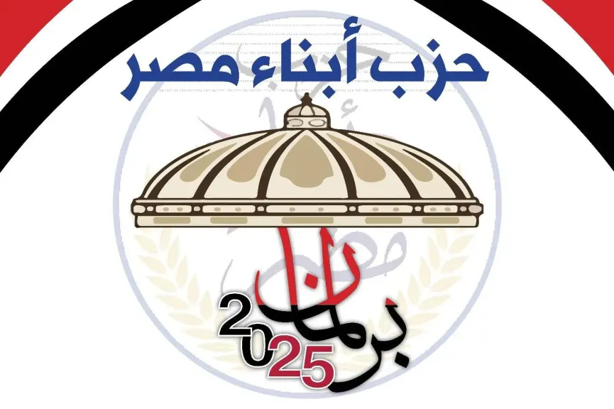 حزب أبناء مصر يعتمد تشكيل لجنة متابعة انتخابات مجلس الشيوخ