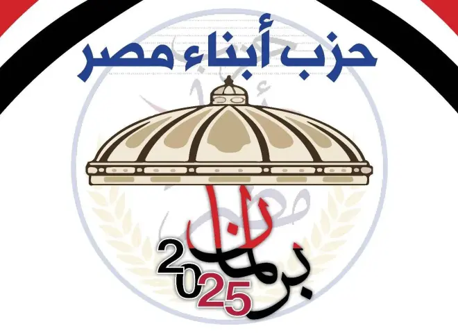 حزب أبناء مصر يعتمد تشكيل لجنة متابعة انتخابات مجلس الشيوخ