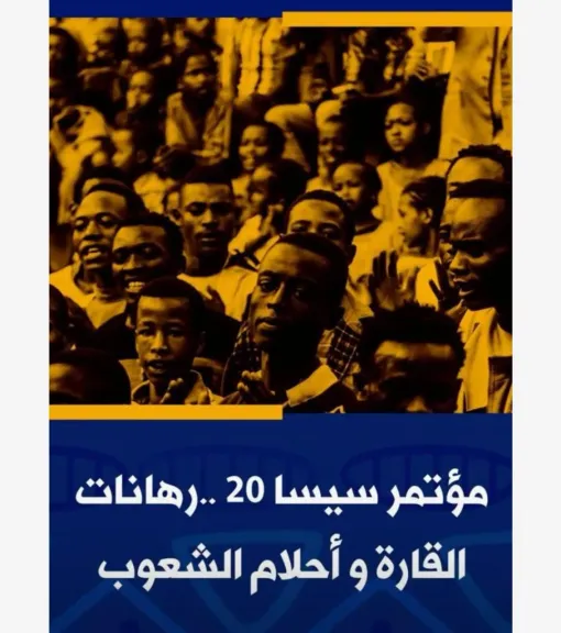 القارة السمراء توحّد جهودها من بنغازي لمواجهة التحديات الأمنية والتنموية ورسم مستقبل أكثر استقرارًا