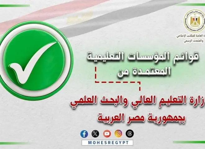 القوائم المُحدثة لمؤسسات التعليم العالي المُعتمدة بمصر