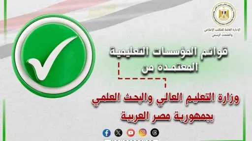 القوائم المُحدثة لمؤسسات التعليم العالي المُعتمدة بمصر