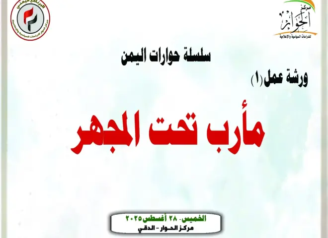 مأرب تحت المجهر: ورشة فكرية تعيد صياغة المشهد اليمني وتضع أسسًا لرؤية استراتيجية شاملة