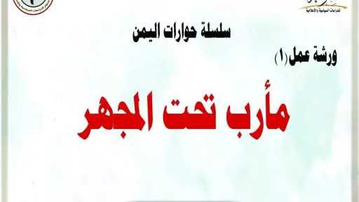 مأرب تحت المجهر: ورشة فكرية تعيد صياغة المشهد اليمني وتضع أسسًا لرؤية استراتيجية شاملة