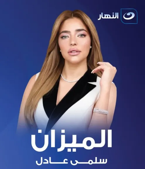 سلمى عادل تتألق على شاشة النهار ببرنامجها الجديد «الميزان».. خطوة جديدة نحو... سلمى عادل تتألق على شاشة النهار ببرنامجها الجديد «الميزان».. خطوة جديدة نحو إعلام أكثر وعيًا