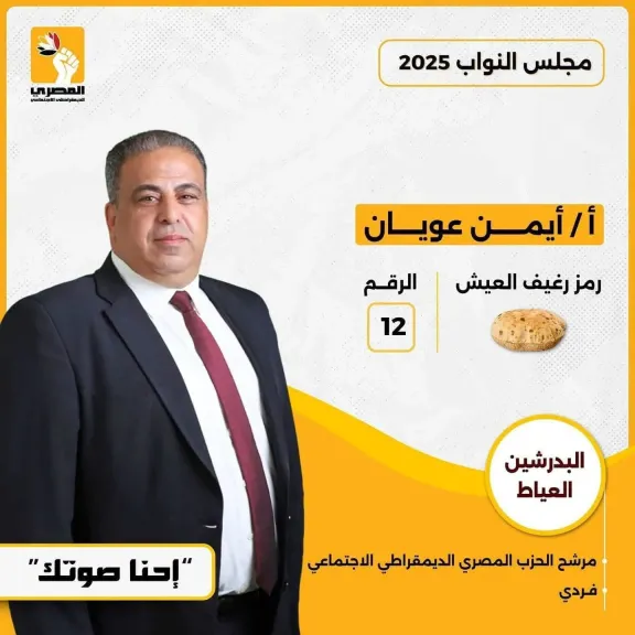 مدحت بركات يعلن دعمه للأستاذ أيمن عويان في انتخابات مجلس النواب 2025 مدحت بركات يعلن دعمه للأستاذ أيمن عويان في انتخابات مجلس النواب 2025