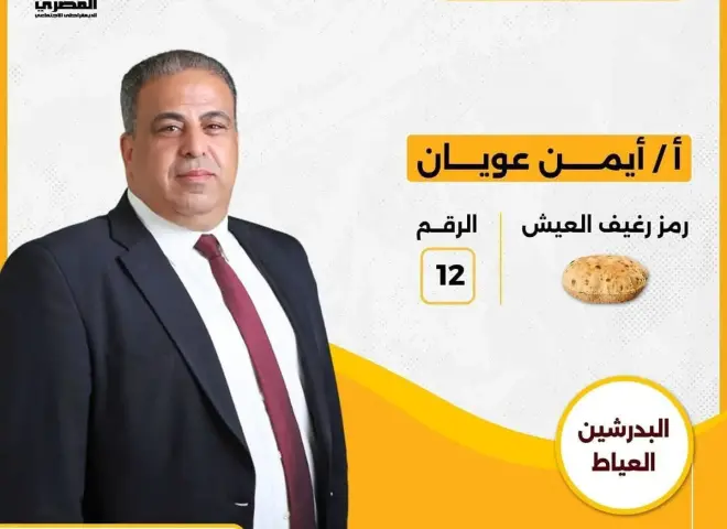مدحت بركات يعلن دعمه للأستاذ أيمن عويان في انتخابات مجلس النواب 2025 مدحت بركات يعلن دعمه للأستاذ أيمن عويان في انتخابات مجلس النواب 2025