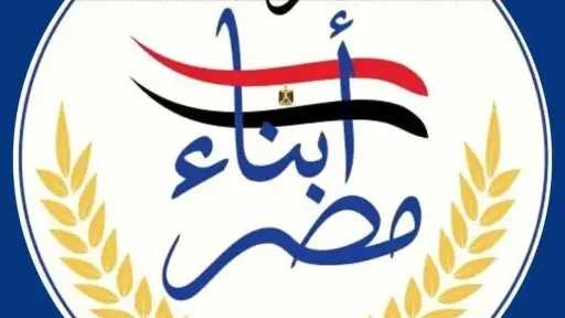 حزب أبناء مصر يعلن مرشحيه ودعمه للمستقلين في انتخابات مجلس النواب 2025 حزب أبناء مصر يعلن مرشحيه ودعمه للمستقلين في انتخابات مجلس النواب 2025