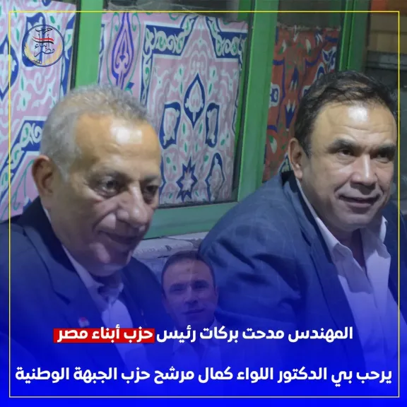 أبناء مصر بقيادة مدحت بركات يستقبلون اللواء كمال الدالي ويؤكدون: نحتاج إلى... أبناء مصر بقيادة مدحت بركات يستقبلون اللواء كمال الدالي ويؤكدون: نحتاج إلى نواب خدموا الوطن بصدق