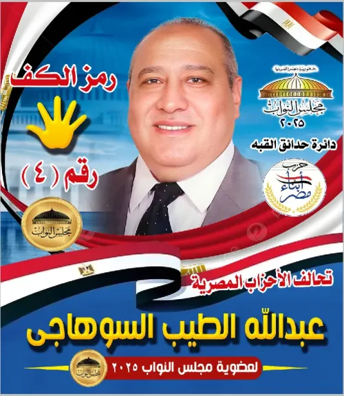عبدالله الطيب السوهاجي يتقدم للترشح عن حزب أبناء مصر بدائرة حدائق القبة عبدالله الطيب السوهاجي يتقدم للترشح عن حزب أبناء مصر بدائرة حدائق القبة