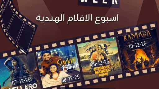 أسبوع السينما الهندية في القاهرة من 7 إلى 10 ديسمبر 2025