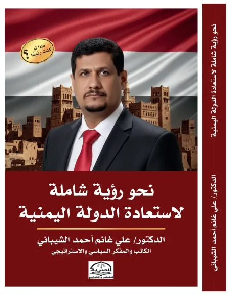 «نحو رؤية شاملة لاستعادة الدولة اليمنية».. إصدار جديد للدكتور علي غانم الشيباني
