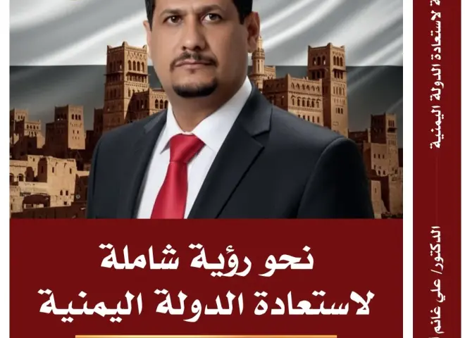 «نحو رؤية شاملة لاستعادة الدولة اليمنية».. إصدار جديد للدكتور علي غانم الشيباني