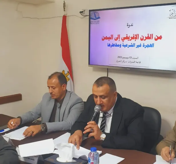 مركزا الحوار والبحر الأحمر يناقشان الهجرة غير الشرعية وحلولها باليمن