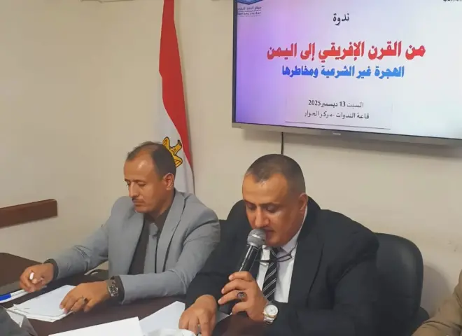 مركزا الحوار والبحر الأحمر يناقشان الهجرة غير الشرعية وحلولها باليمن