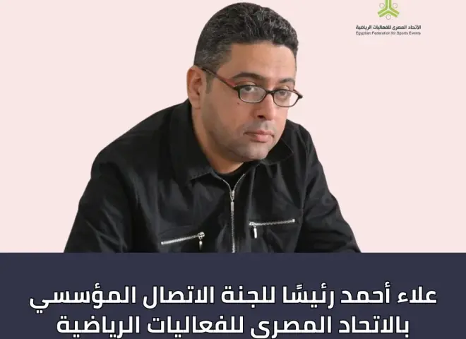 علاء أحمد رئيسا للجنة الاتصال المؤسسي بالاتحاد المصري للفعاليات الرياضية