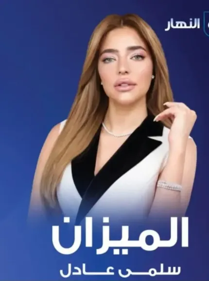 سلمى عادل تحقق نجاحا لافتًا ببرنامج «الميزان» على شاشة «النهار»