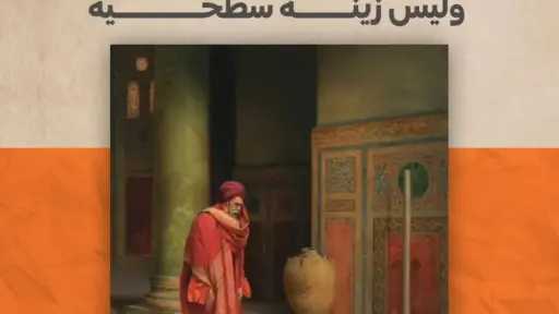 اللون هيبةٌ روحية.. وليس زينة سطحية