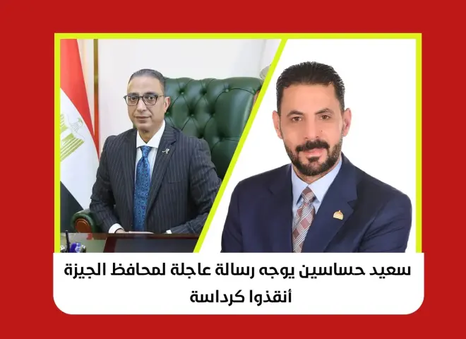 حساسين يوجه رسالة عاجلة لمحافظ الجيزة: «أنقذوا كرداسة»