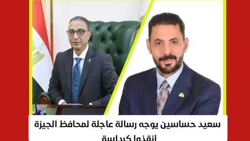 حساسين يوجه رسالة عاجلة لمحافظ الجيزة: «أنقذوا كرداسة»