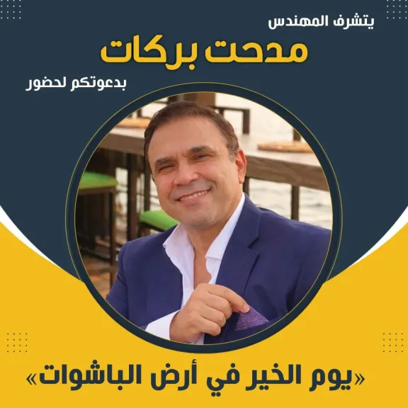 مدحت بركات يعلن تنظيم «يوم الخير في أرض الباشوات» بمشاركة مؤسسة بركات الخيرية