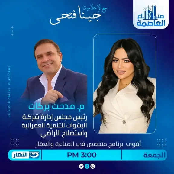 مدحت بركات ضيف «صنّاع العاصمة» على «النهار» للحديث عن فرص الاستثمار في سفنكس الجديدة