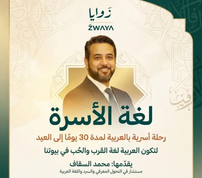 ​محمد السقاف يطلق مشروعا معرفيا لتحويل اللغة العربية إلى «لغة حياة» داخل الأسرة