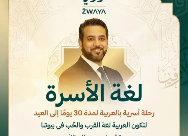 ​محمد السقاف يطلق مشروعا معرفيا لتحويل اللغة العربية إلى «لغة حياة» داخل الأسرة