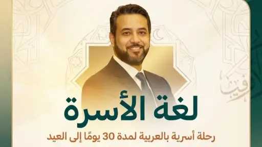 ​محمد السقاف يطلق مشروعا معرفيا لتحويل اللغة العربية إلى «لغة حياة» داخل الأسرة