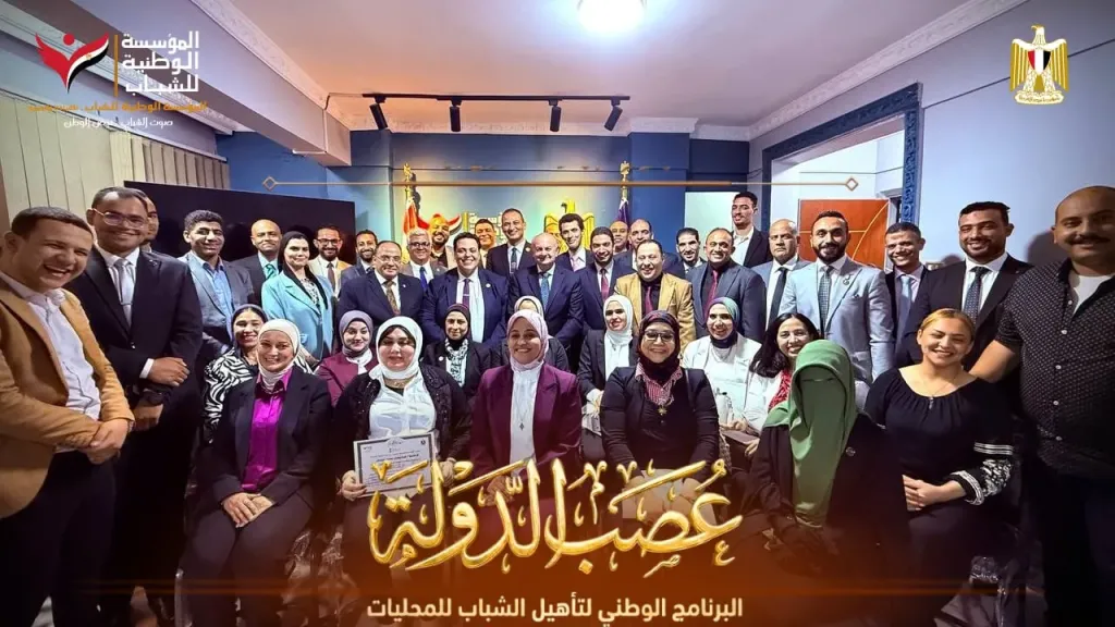 مصر تُطلق جيلا جديدا من القادة المحليين.. ختام تاريخي لبرنامج «عصب الدولة» بحضور رموز دبلوماسية وقضائية رفيعة