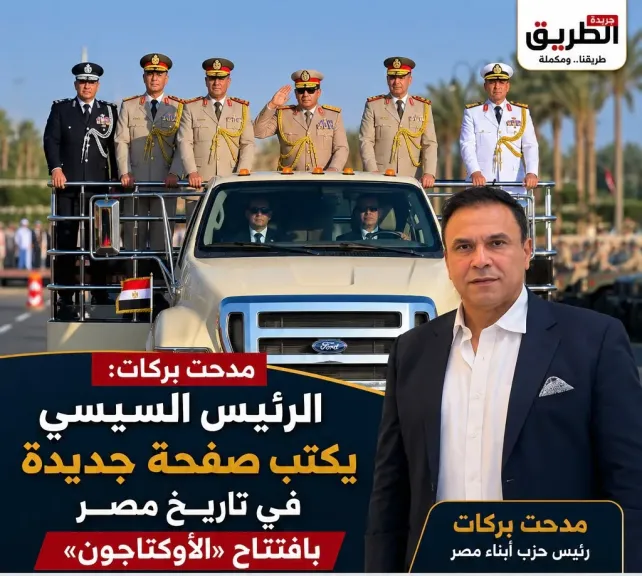 مدحت بركات: الرئيس السيسي يكتب صفحة جديدة في تاريخ مصر بافتتاح «الأوكتاجون»
