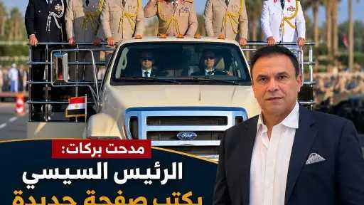 مدحت بركات: الرئيس السيسي يكتب صفحة جديدة في تاريخ مصر بافتتاح «الأوكتاجون»
