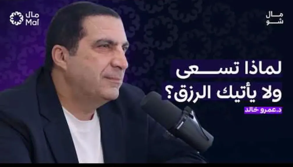 عمرو خالد يوضح مفهوم «السعي» كمعيار أساسي للنجاح.. ويحذر من فخ «نفسية الفقر» واللهاث خلف الترندات السريعة