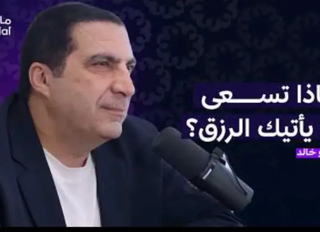 عمرو خالد يوضح مفهوم «السعي» كمعيار أساسي للنجاح.. ويحذر من فخ «نفسية الفقر» واللهاث خلف الترندات السريعة
