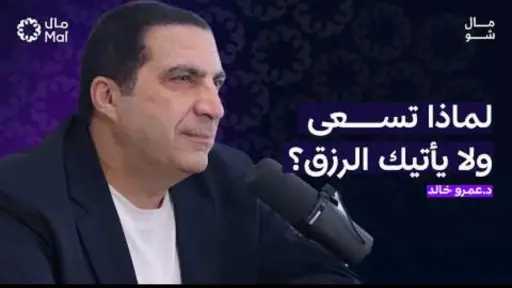 عمرو خالد يوضح مفهوم «السعي» كمعيار أساسي للنجاح.. ويحذر من فخ «نفسية الفقر» واللهاث خلف الترندات السريعة