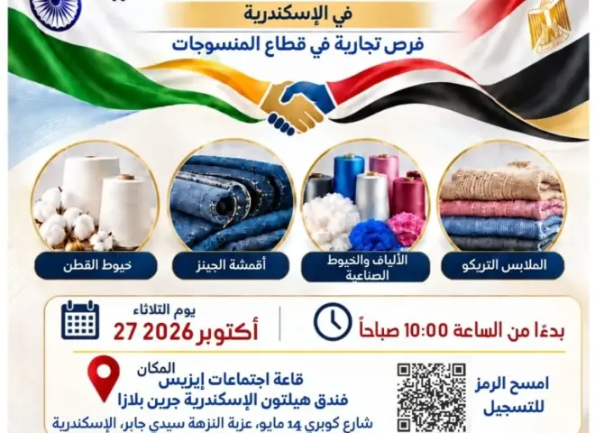 لقاء هندي مصري للمشترين والبائعين في قطاع المنسوجات بالإسكندرية.. 27 أكتوبر