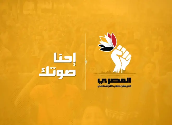 انسحاب من سباق رئاسة «المصري الديمقراطي»: «لن نشارك في مسرحية هزلية»