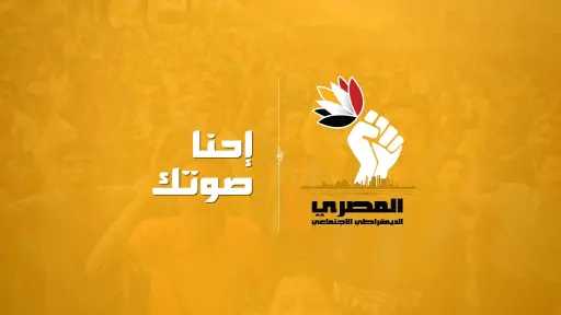 انسحاب من سباق رئاسة «المصري الديمقراطي»: «لن نشارك في مسرحية هزلية»